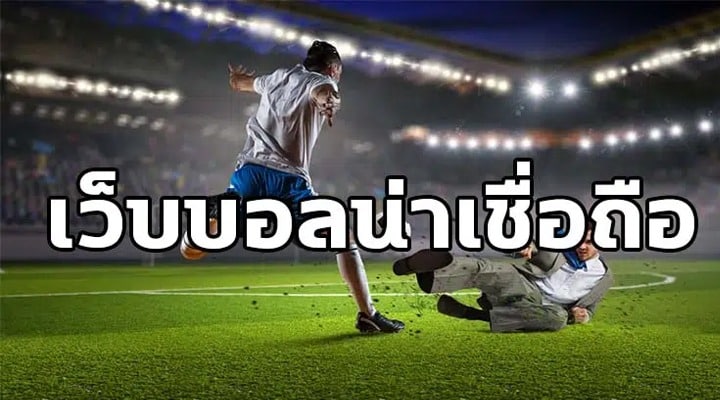 เว็บแทงบอลเชื่อถือได้