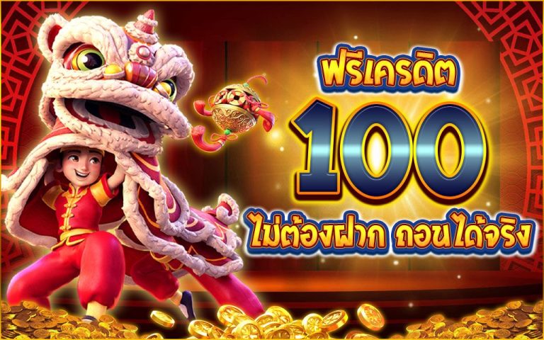 ปั่นสล็อตฟรีเครดิต100