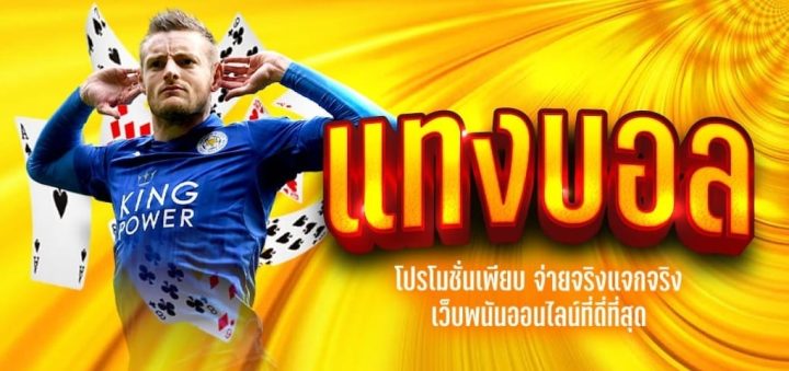 เว็บพนันบอล ออนไลน์