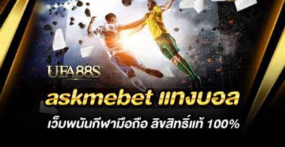 askmebet เว็บแทงบอล