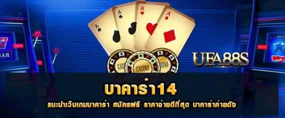 บาคาร่า14