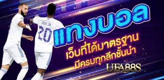 เว็บแทงบอลufa09