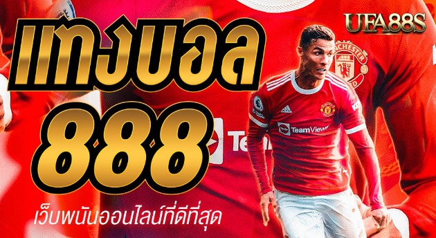 สมัคร พนันบอล888