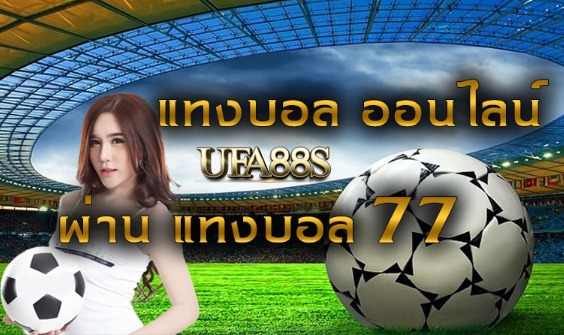 สมัคร แทงบอล77up