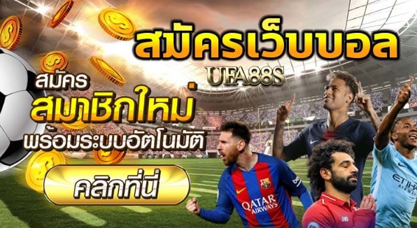แทงบอลผ่านเว็บ