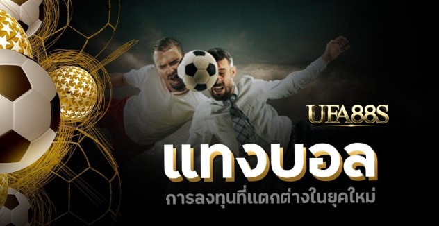 เว็บไซต์พนันบอลufagold