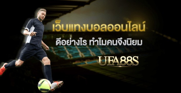 เว็บไซต์พนันบอลufagold