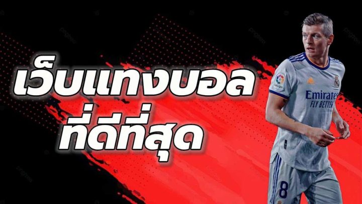 แทงบอลสเต็ป