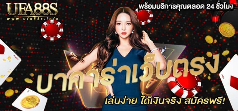 สมัครบาคาร่า