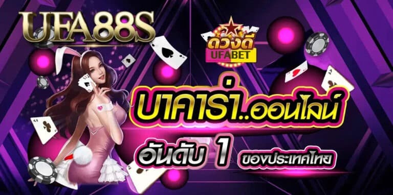 ทดลองเล่นบาคาร่า