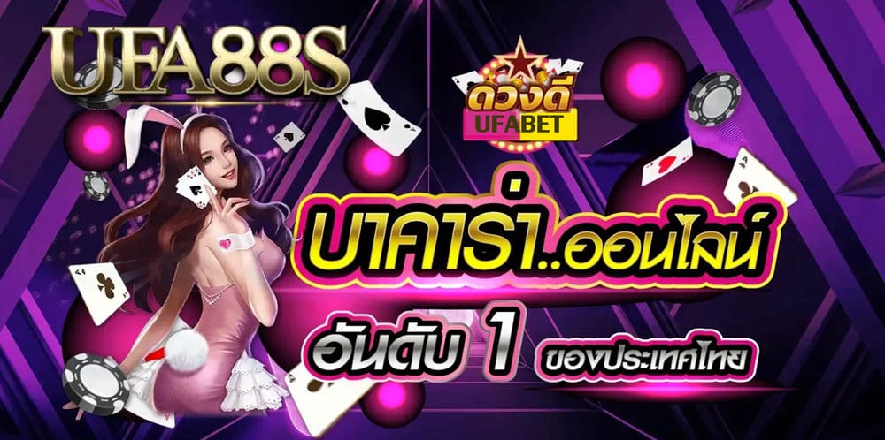 ทดลองเล่นบาคาร่า