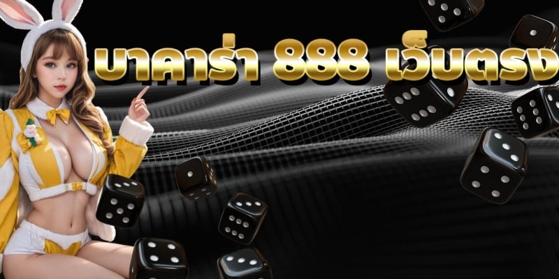 บาคาร่า 888 เว็บตรง