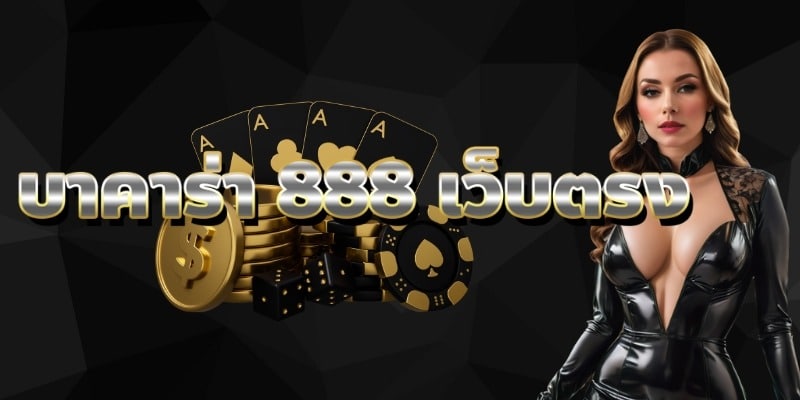 บาคาร่า 888 เว็บตรง