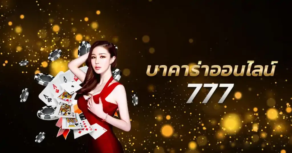 บาคาร่า 777