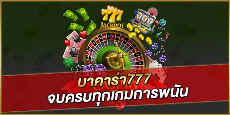 บาคาร่า 777