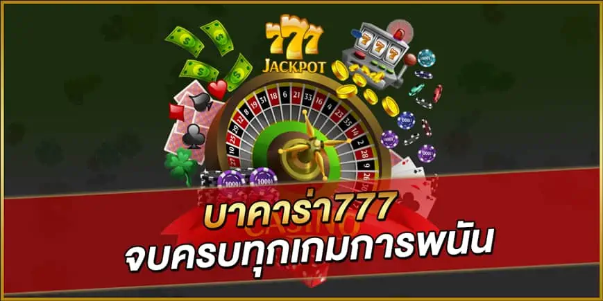บาคาร่า 777