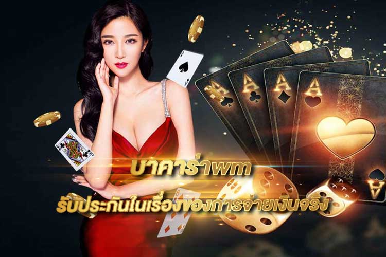 บาคาร่าwm