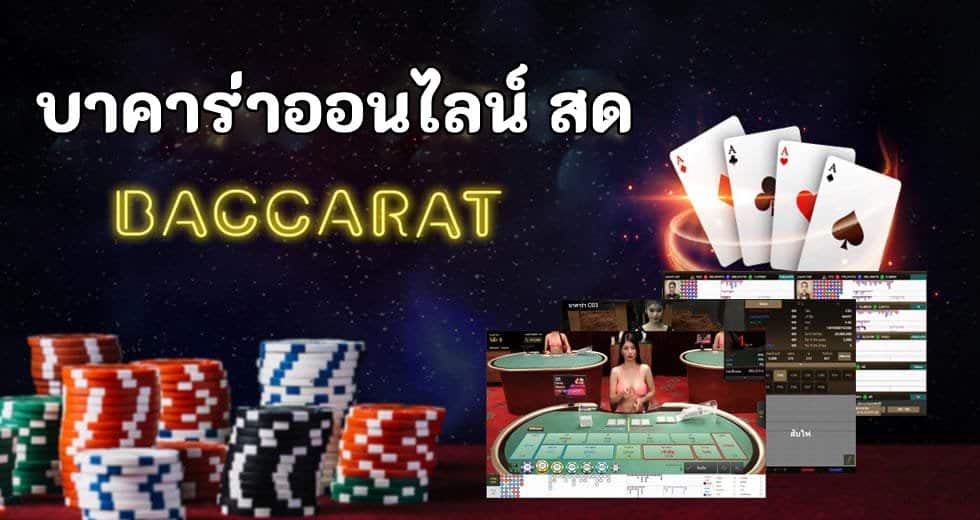 บาคาร่า สด