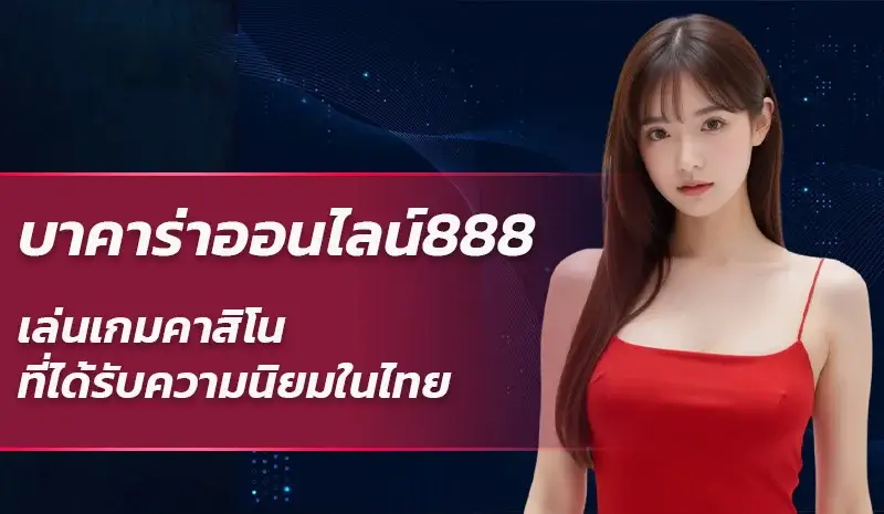 บาคาร่า888ออนไลน์