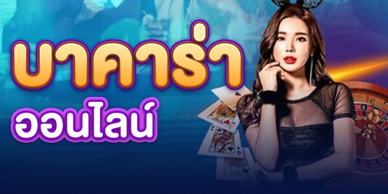 บาคาร่า สด