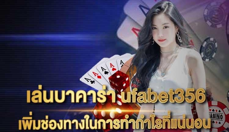 บาคาร่า ufa356