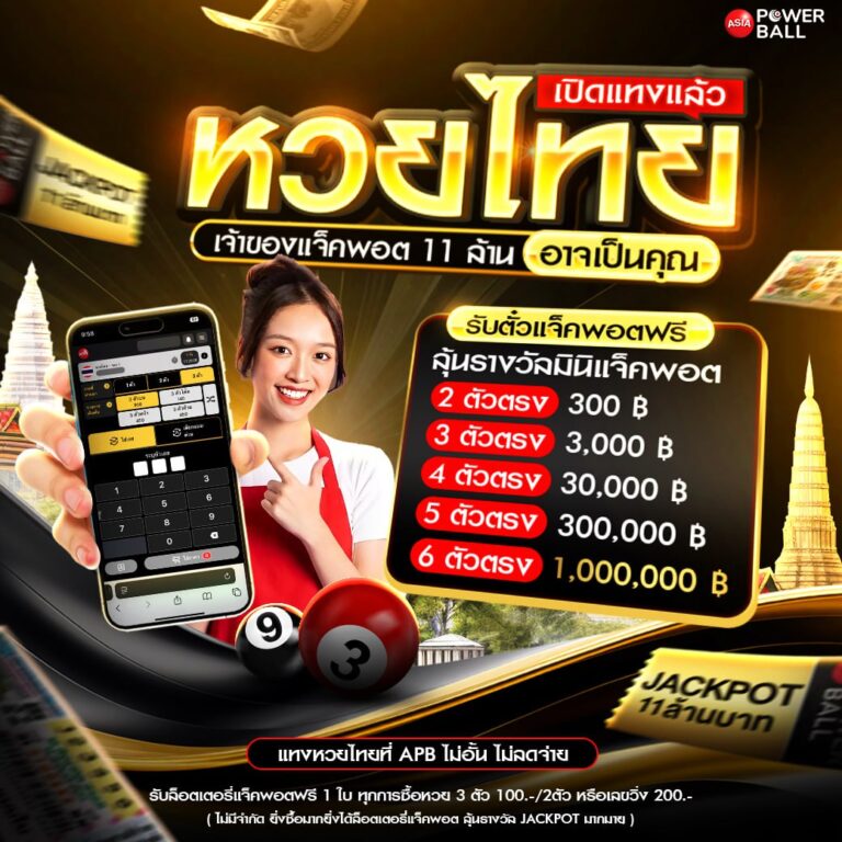 หวยเอเชียพาวเวอร์บอล