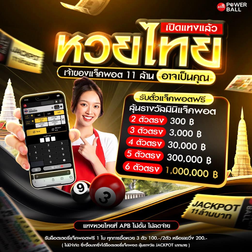 หวยเอเชียพาวเวอร์บอล